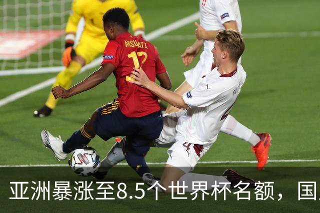 亚洲暴涨至8.5个世界杯名额，国足依旧出局，残酷真相没人敢说