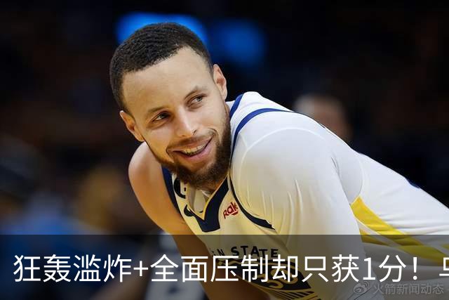 狂轰滥炸+全面压制却只获1分！乌拉圭为低效进攻付出代价